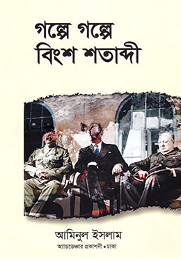 গল্পে গল্পে বিংশ শতাব্দী