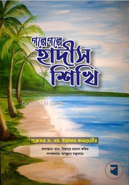 গল্পে গল্পে হাদীস শিখি