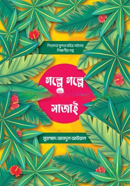 গল্পে গল্পে জীবন সাজাই