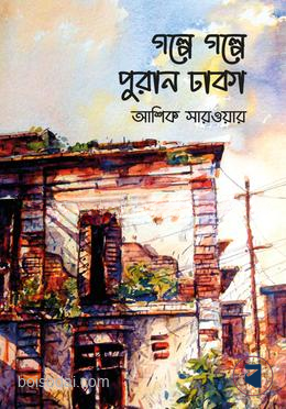 গল্পে গল্পে পুরান ঢাকা