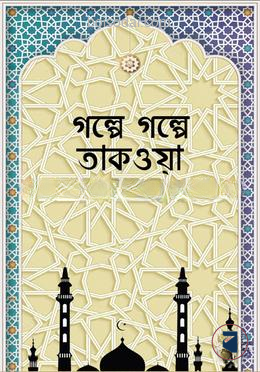 গল্পে গল্পে তাকওয়া