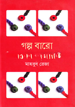 গল্প বারো অনেক মজারও