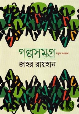 গল্প সমগ্র
