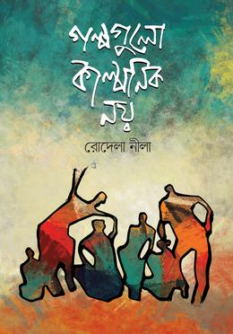 গল্পগুলো কাল্পনিক নয়
