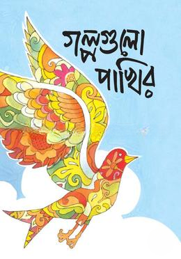 গল্পগুলো পাখির