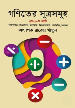 গণিতের সূত্রসমূহ