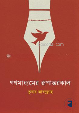 গণমাধ্যমের রূপান্তরকাল
