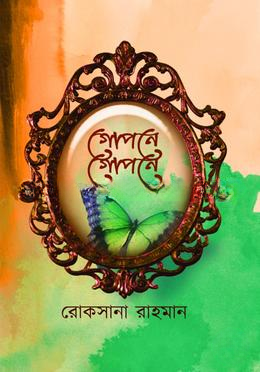 গোপনে গোপনে