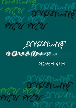 গ্রামবাংলার পথে পথে