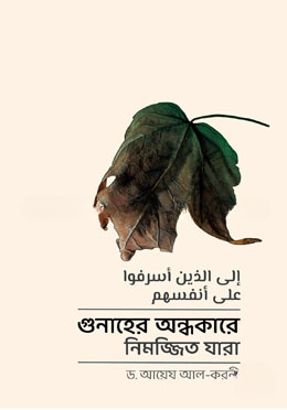 গুনাহের অন্ধকারে নিমজ্জিত যারা