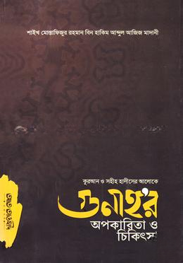 গুনাহ’র অপকারিতা ও চিকিৎসা