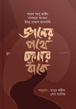 জ্ঞানের পথে চলার বাঁকে