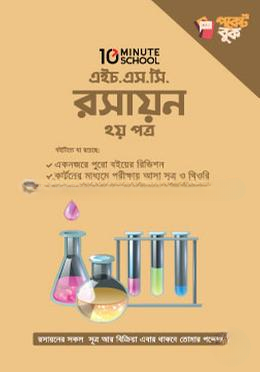 এইচ.এস.সি রসায়ন পকেট বুক