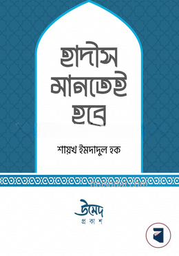হাদীস মানতেই হবে