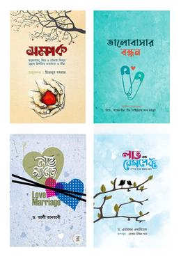হালাল সম্পর্ক গঠন সংক্রান্ত ৪টি বই