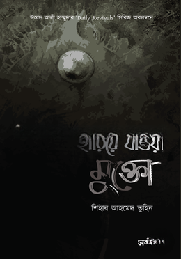 হারিয়ে যাওয়া মুক্তো