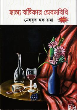 হাস্য বটিকার সেবনবিধি