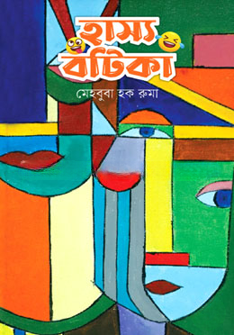 হাস্য বটিকা