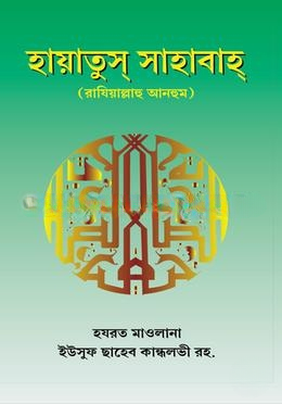 হায়াতুস্‌ সাহাবাহ্‌-৫