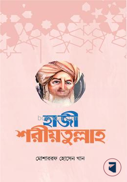 হাজী শরীয়তুল্লাহ
