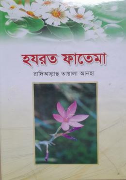 হযরত ফাতেমা (রা)