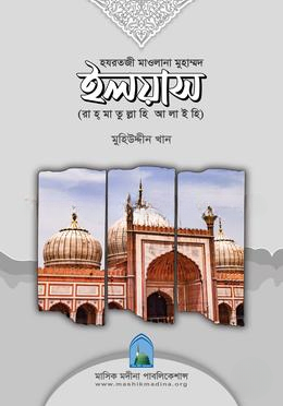 হযরতজী মাওলানা ইলয়াস (রাহ্‌মাতুল্লাহি আলাইহি)