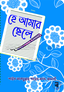 হে আমার ছেলে