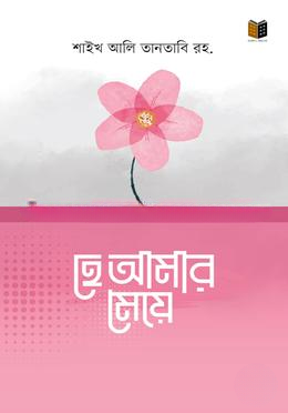 হে আমার মেয়ে
