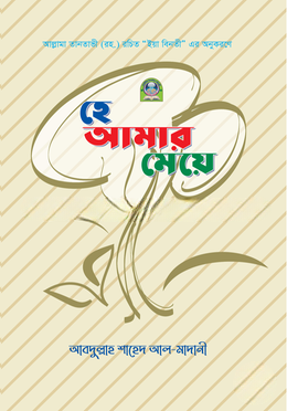 হে আমার মেয়ে (রঙিন)