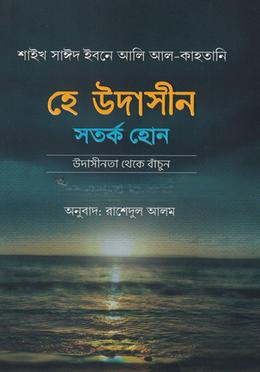 হে উদাসীন সতর্ক হোন
