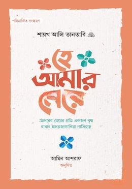 হে আমার মেয়ে