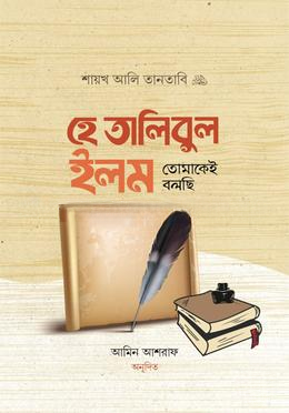 হে তালিবুল ইলম তোমাকেই বলছি