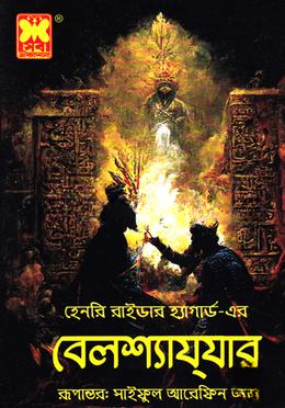 বেলশ্যাযযার