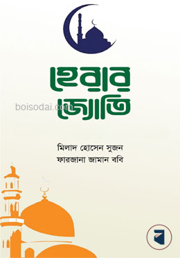 হেরার জ্যোতি