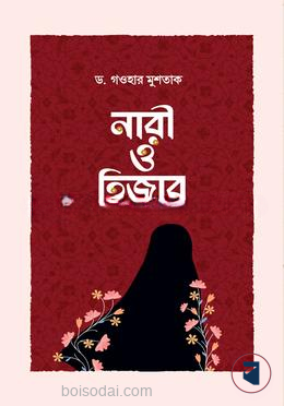 নারী ও হিজাব