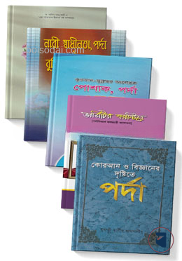 হিজাব ও পর্দা সংক্রান্ত ৫টি বেস্ট সেলার বই