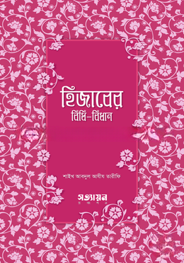 হিজাবের বিধি
