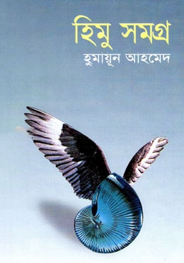 হিমু সমগ্র ২য় খন্ড