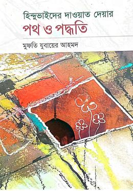 হিন্দু ভাইদের দাওয়াত দেওয়ার পথ ও পদ্ধতি