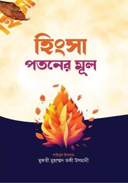 হিংসা পতনের মুল