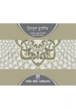 হিস্‌নুল মুসলিম