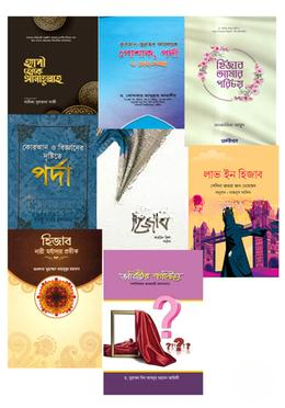 হিজাব নিয়ে লেখা ৮ টি বইয়ের কালেকশন