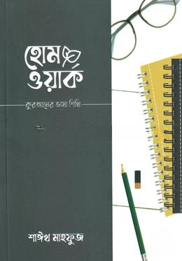 হোমওয়ার্ক