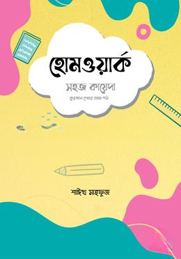 হোমওয়ার্ক