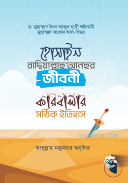 হোসাইন রাদ্বিয়াল্লাহু আনহুর জীবনী ও কারবালার সঠিক ইতিহাস