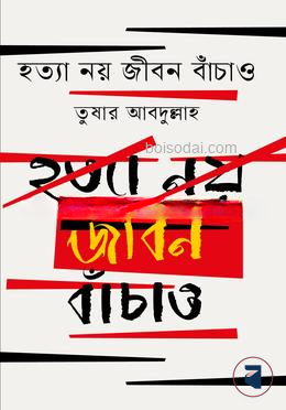 হত্যা নয় জীবন বাঁচাও