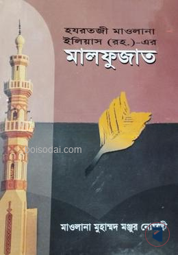 হযরতজী মাওলানা ইলিয়াস রহ. এর মালফুজাত