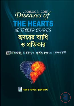 হৃদয়ের ব্যাধি ও প্রতিকার
