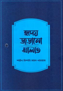 হৃদয় জুড়ানো সালাত