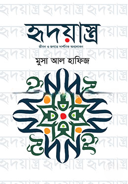 হৃদয়াস্ত্র